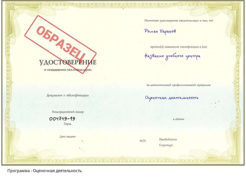 Оценочная деятельность Артёмовский