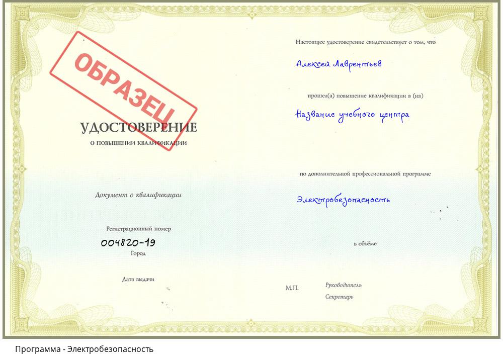 Электробезопасность Артёмовский