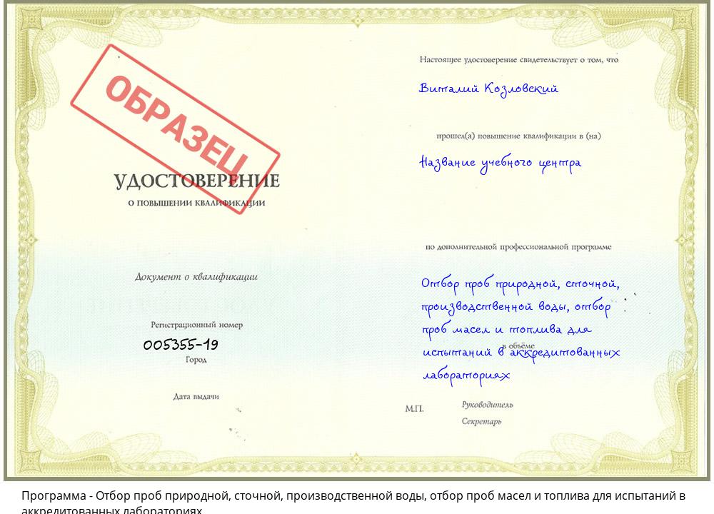 Отбор проб природной, сточной, производственной воды, отбор проб масел и топлива для испытаний в аккредитованных лабораториях Артёмовский