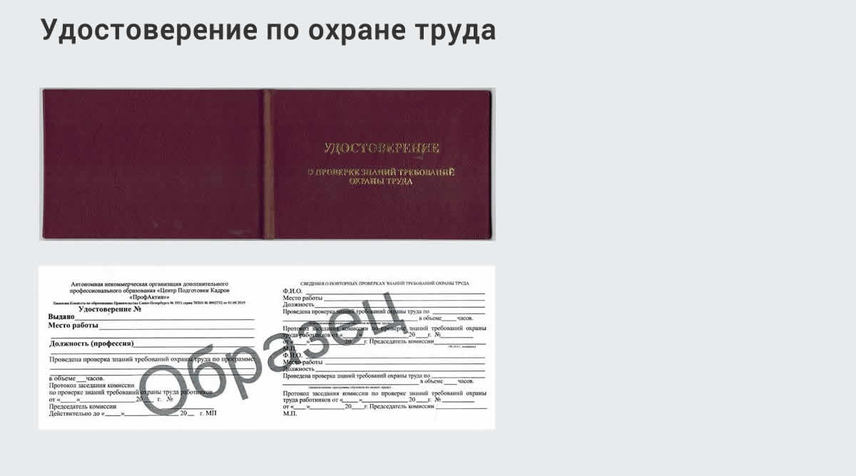  Дистанционное повышение квалификации по охране труда и оценке условий труда СОУТ в г. Артёмовский