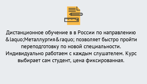 Почему нужно обратиться к нам? Артёмовский Курсы обучения по направлению Металлургия