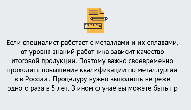 Почему нужно обратиться к нам? Артёмовский Дистанционное повышение квалификации по металлургии в Артёмовский