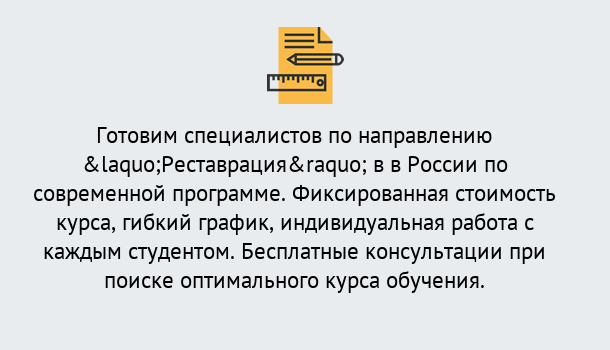 Почему нужно обратиться к нам? Артёмовский Курсы обучения по направлению Реставрация