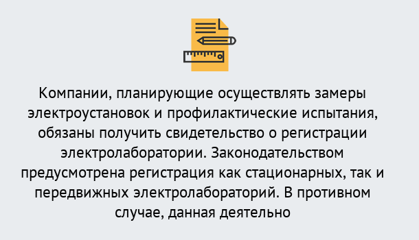 Почему нужно обратиться к нам? Артёмовский Регистрация электролаборатории! – В любом регионе России!