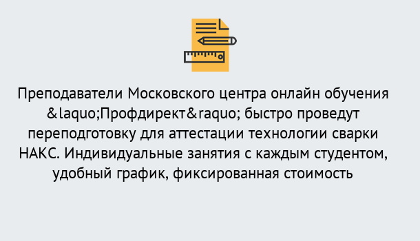 Почему нужно обратиться к нам? Артёмовский Удаленная переподготовка к аттестации технологии сварки НАКС