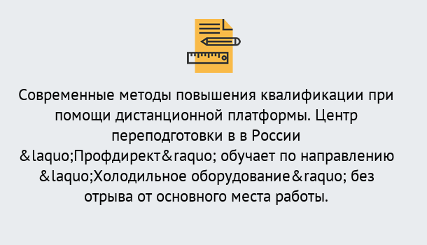 Почему нужно обратиться к нам? Артёмовский Курсы обучения по направлению Холодильное оборудование