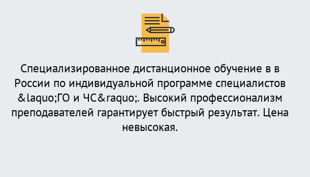 Почему нужно обратиться к нам? Артёмовский Дистанционный центр обучения готовит специалистов по направлению «ГО и ЧС»