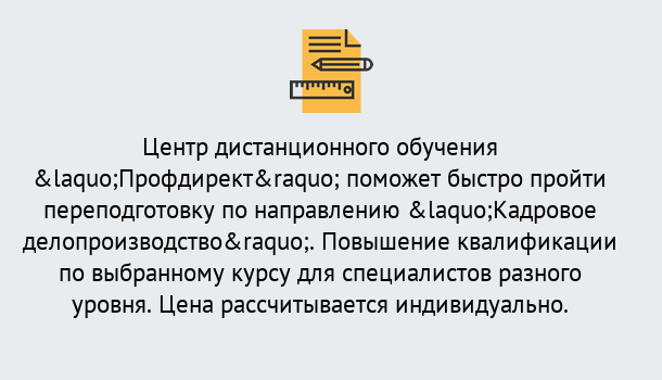 Почему нужно обратиться к нам? Артёмовский Курсы обучения по направлению Кадровое делопроизводство