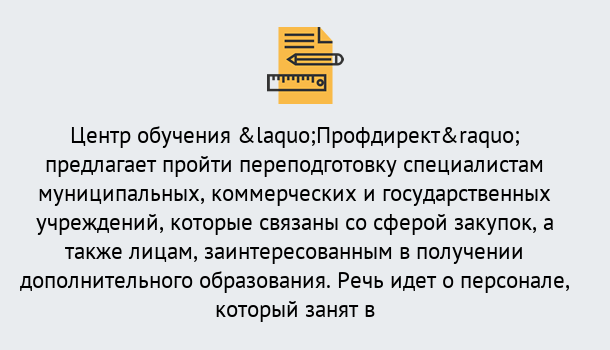 Почему нужно обратиться к нам? Артёмовский Профессиональная переподготовка по направлению «Государственные закупки» в Артёмовский