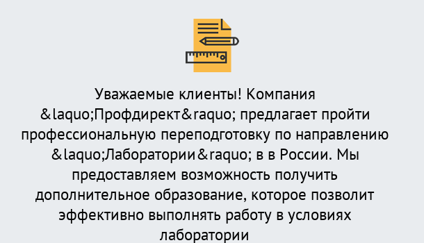 Почему нужно обратиться к нам? Артёмовский Профессиональная переподготовка по направлению «Лаборатории» в Артёмовский