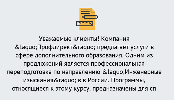 Почему нужно обратиться к нам? Артёмовский Профессиональная переподготовка по направлению «Инженерные изыскания» в Артёмовский