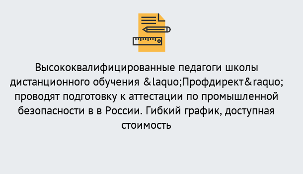 Почему нужно обратиться к нам? Артёмовский Подготовка к аттестации по промышленной безопасности в центре онлайн обучения «Профдирект»