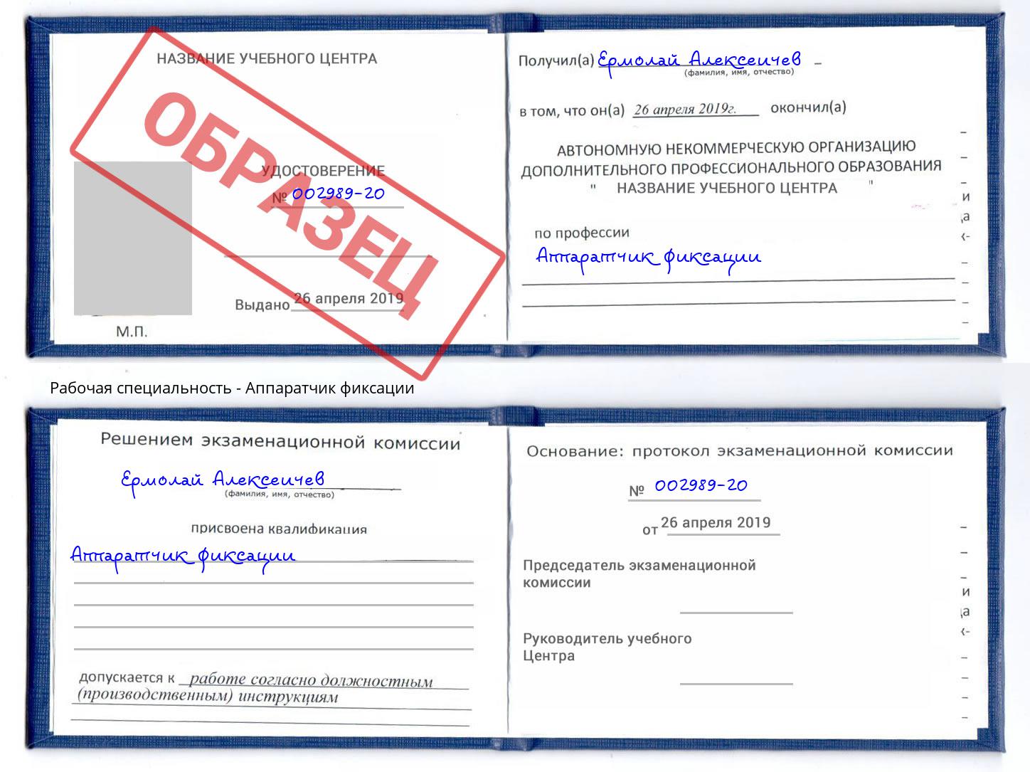 Аппаратчик фиксации Артёмовский