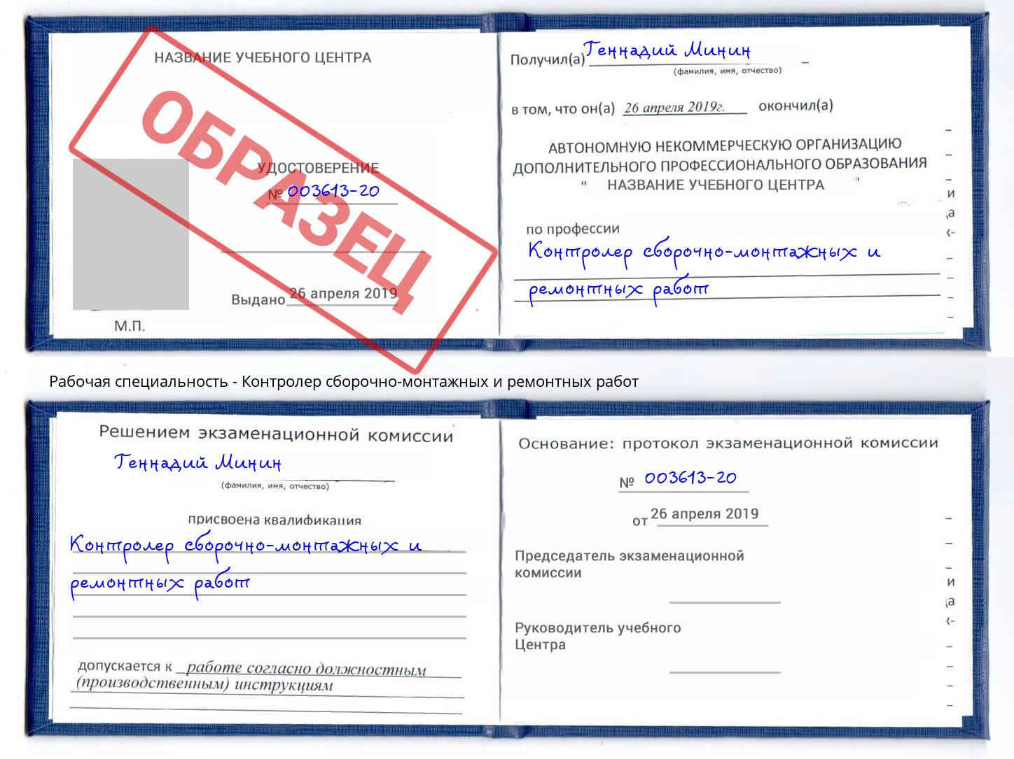 Контролер сборочно-монтажных и ремонтных работ Артёмовский