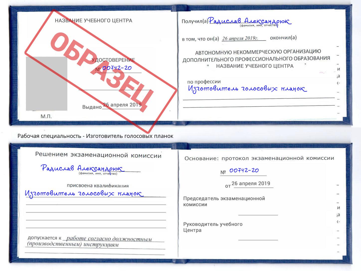 Изготовитель голосовых планок Артёмовский