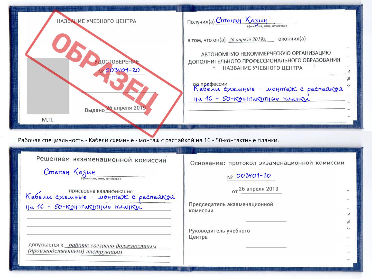 Кабели схемные - монтаж с распайкой на 16 - 50-контактные планки. Артёмовский