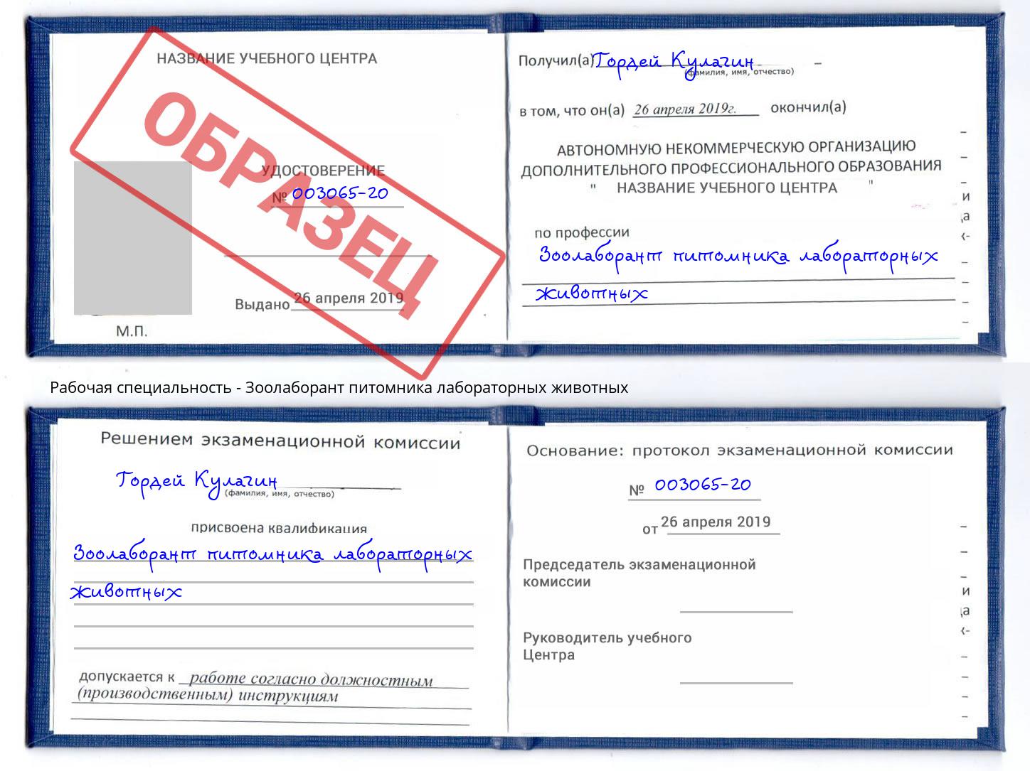 Зоолаборант питомника лабораторных животных Артёмовский