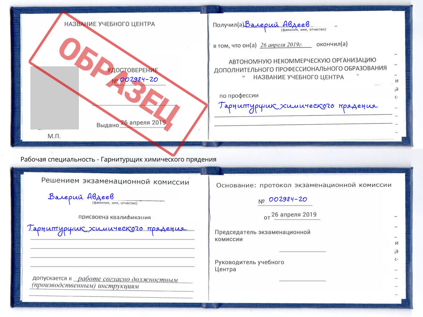Гарнитурщик химического прядения Артёмовский