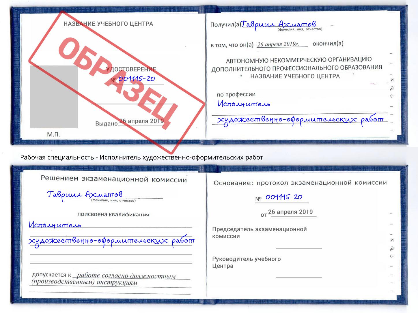 Исполнитель художественно-оформительских работ Артёмовский