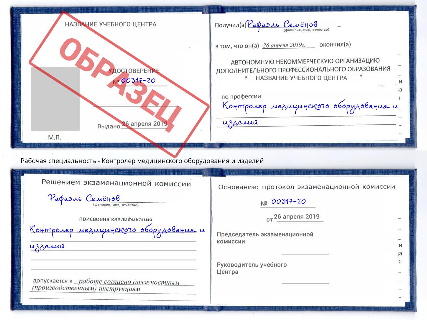 Контролер медицинского оборудования и изделий Артёмовский