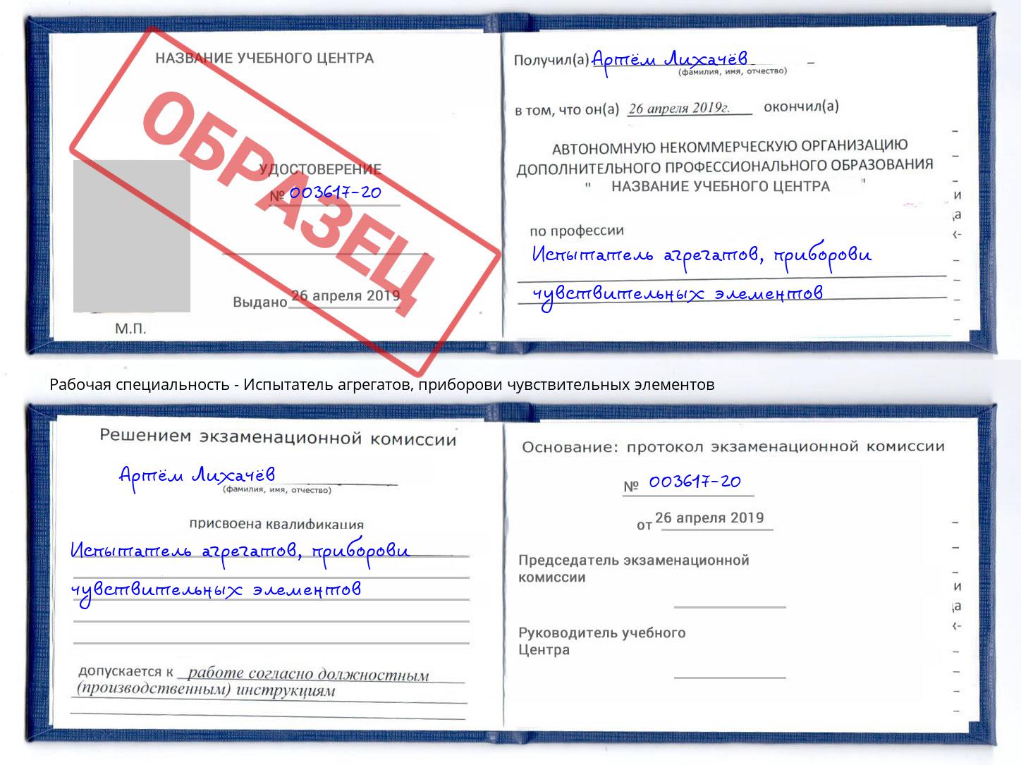 Испытатель агрегатов, приборови чувствительных элементов Артёмовский