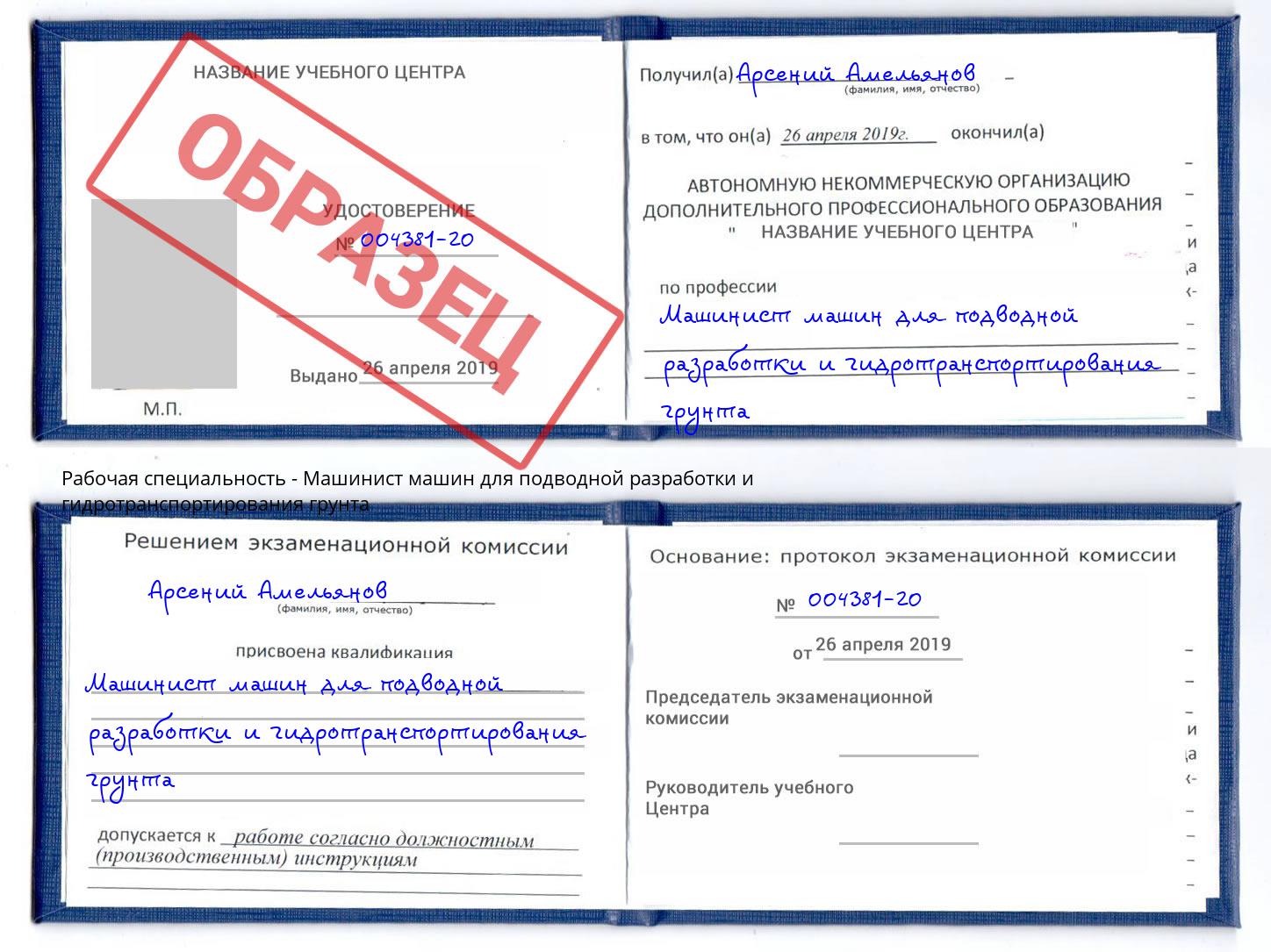 Машинист машин для подводной разработки и гидротранспортирования грунта Артёмовский