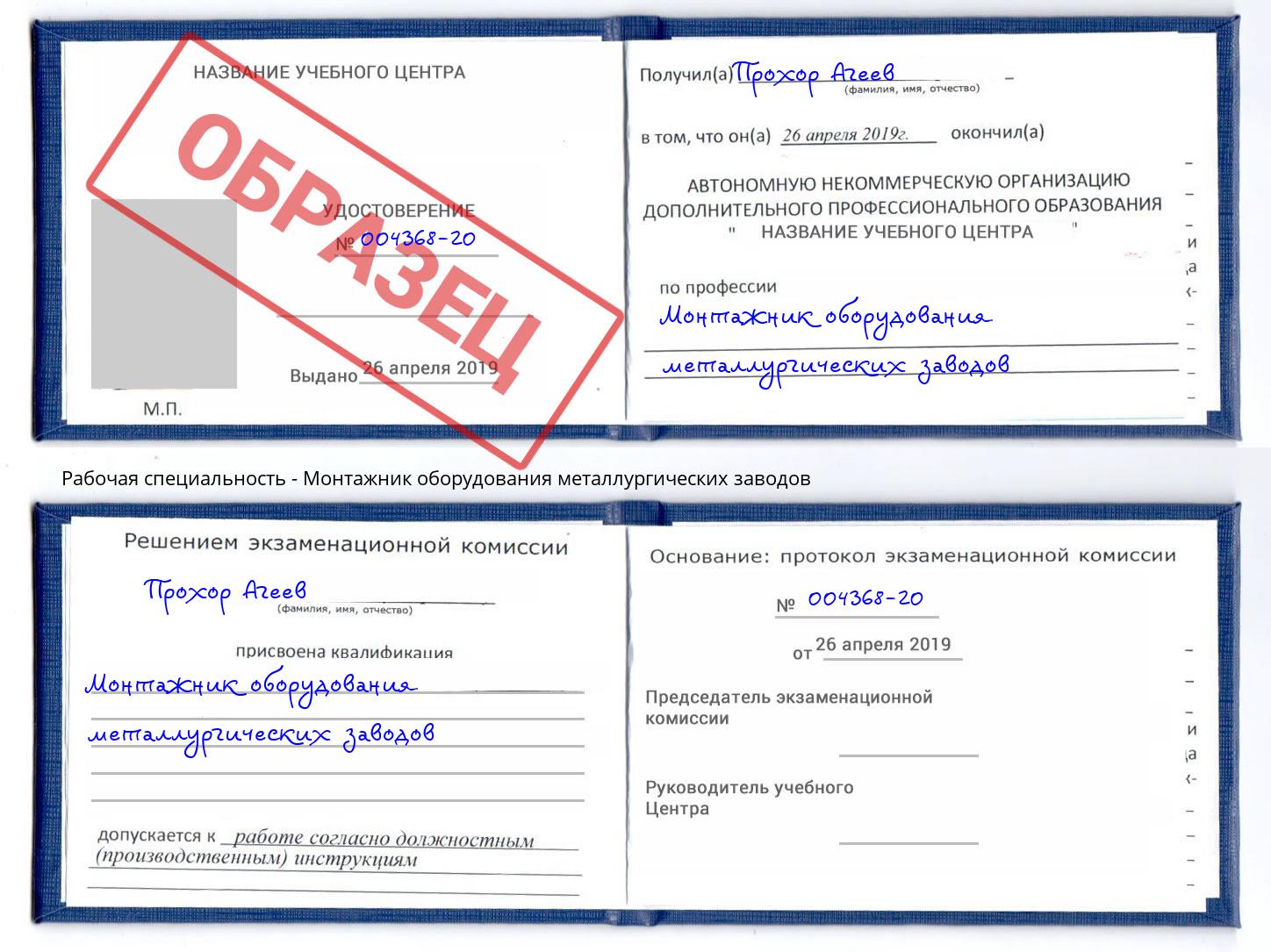 Монтажник оборудования металлургических заводов Артёмовский