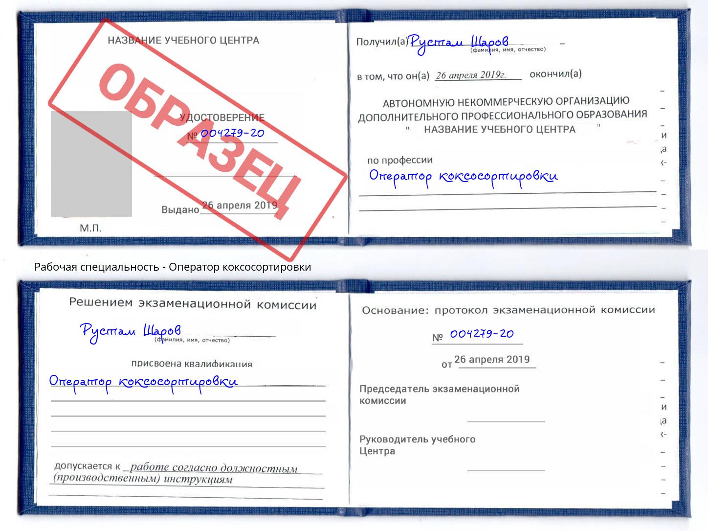 Оператор коксосортировки Артёмовский
