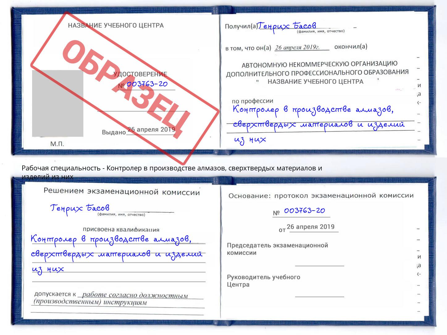 Контролер в производстве алмазов, сверхтвердых материалов и изделий из них Артёмовский