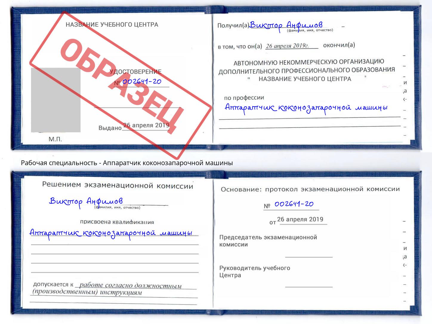 Аппаратчик коконозапарочной машины Артёмовский