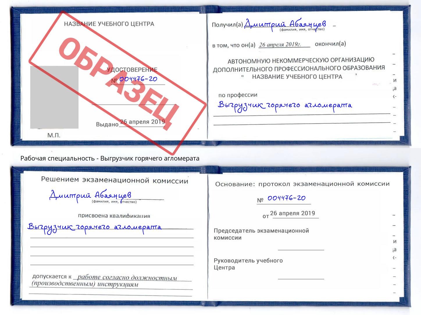 Выгрузчик горячего агломерата Артёмовский