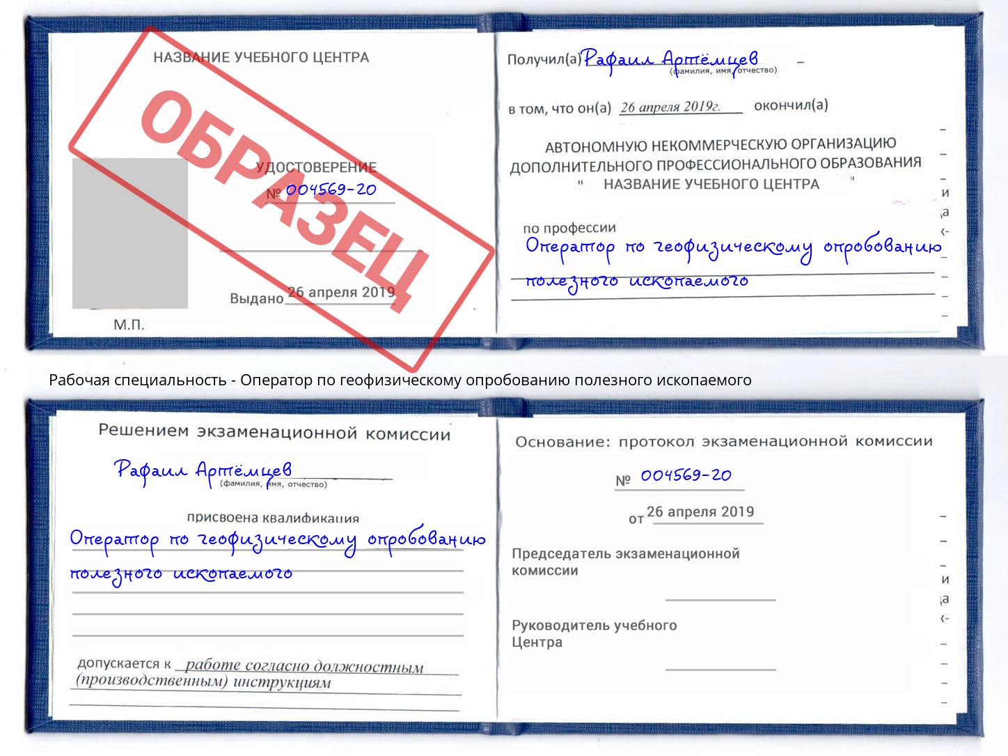 Оператор по геофизическому опробованию полезного ископаемого Артёмовский