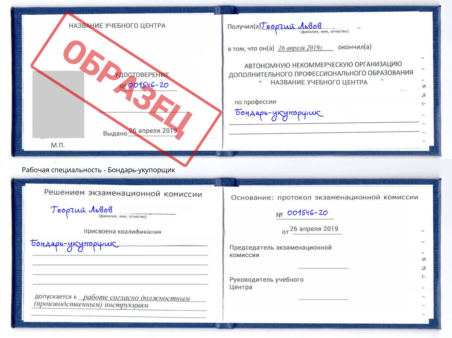Бондарь-укупорщик Артёмовский