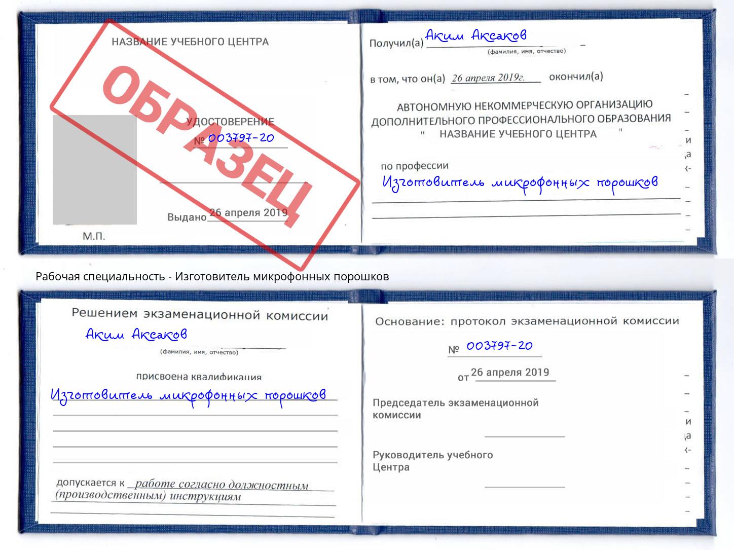 Изготовитель микрофонных порошков Артёмовский
