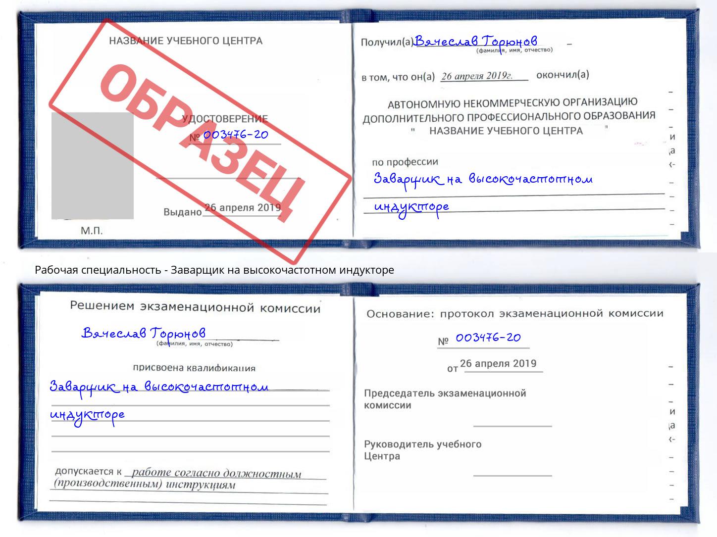 Заварщик на высокочастотном индукторе Артёмовский