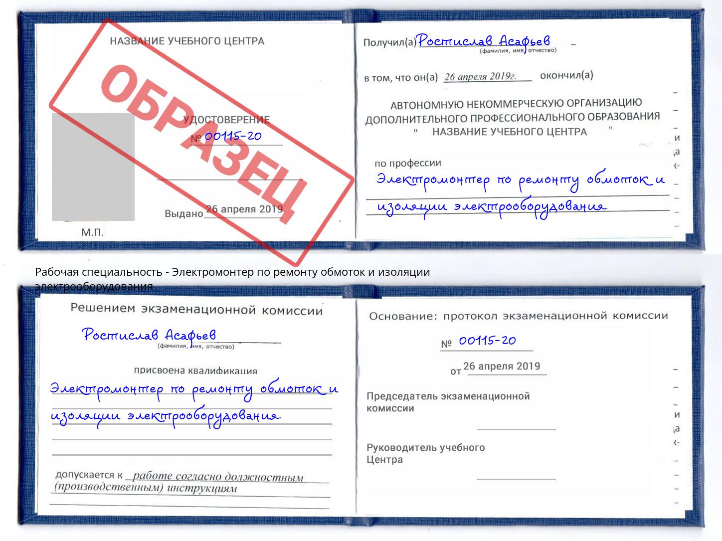 Электромонтер по ремонту обмоток и изоляции электрооборудования Артёмовский