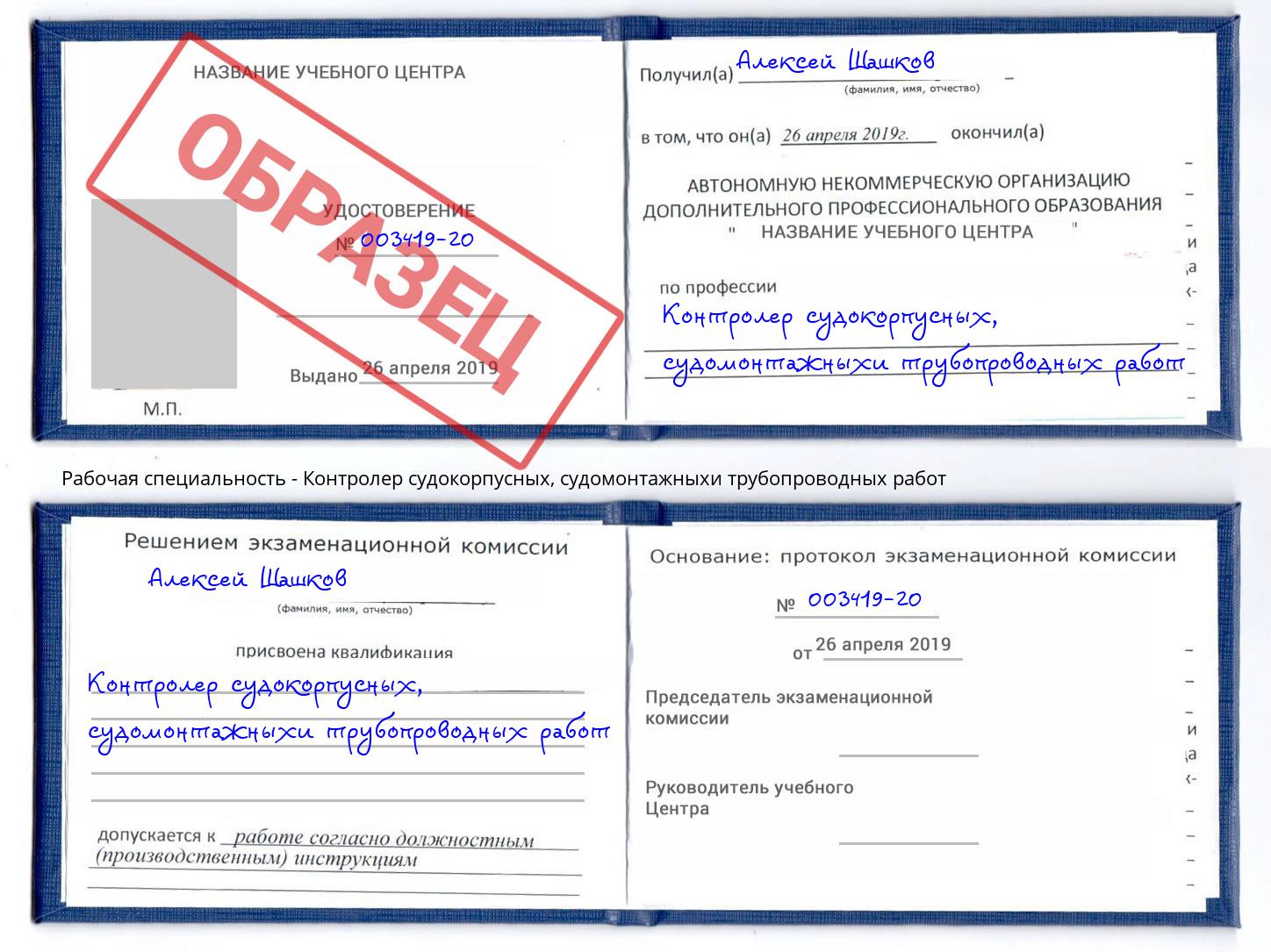 Контролер судокорпусных, судомонтажныхи трубопроводных работ Артёмовский