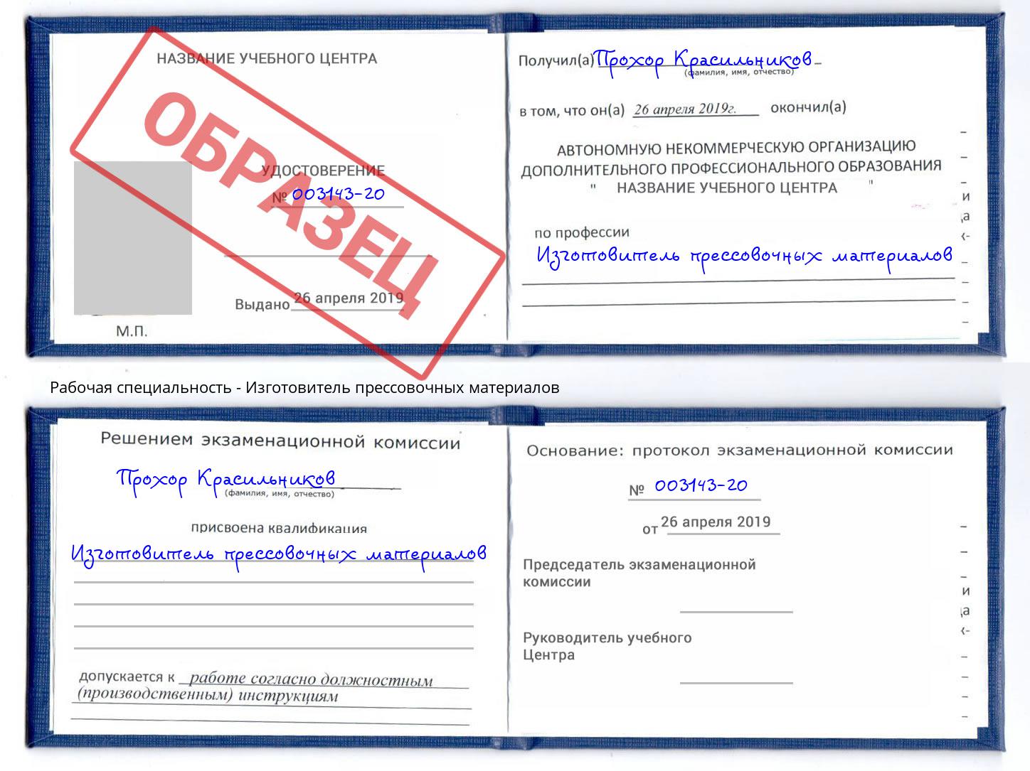 Изготовитель прессовочных материалов Артёмовский