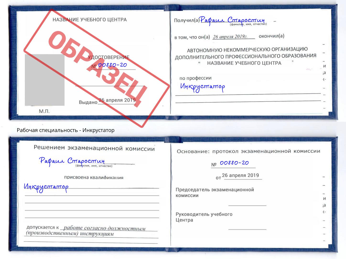Инкрустатор Артёмовский