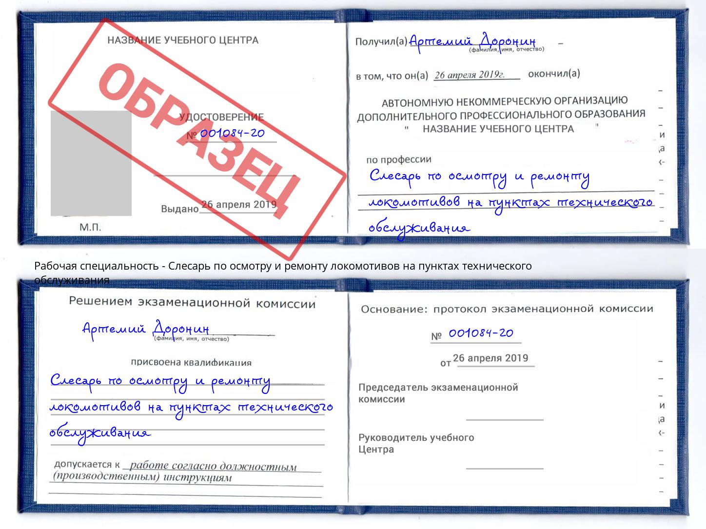 Слесарь по осмотру и ремонту локомотивов на пунктах технического обслуживания Артёмовский