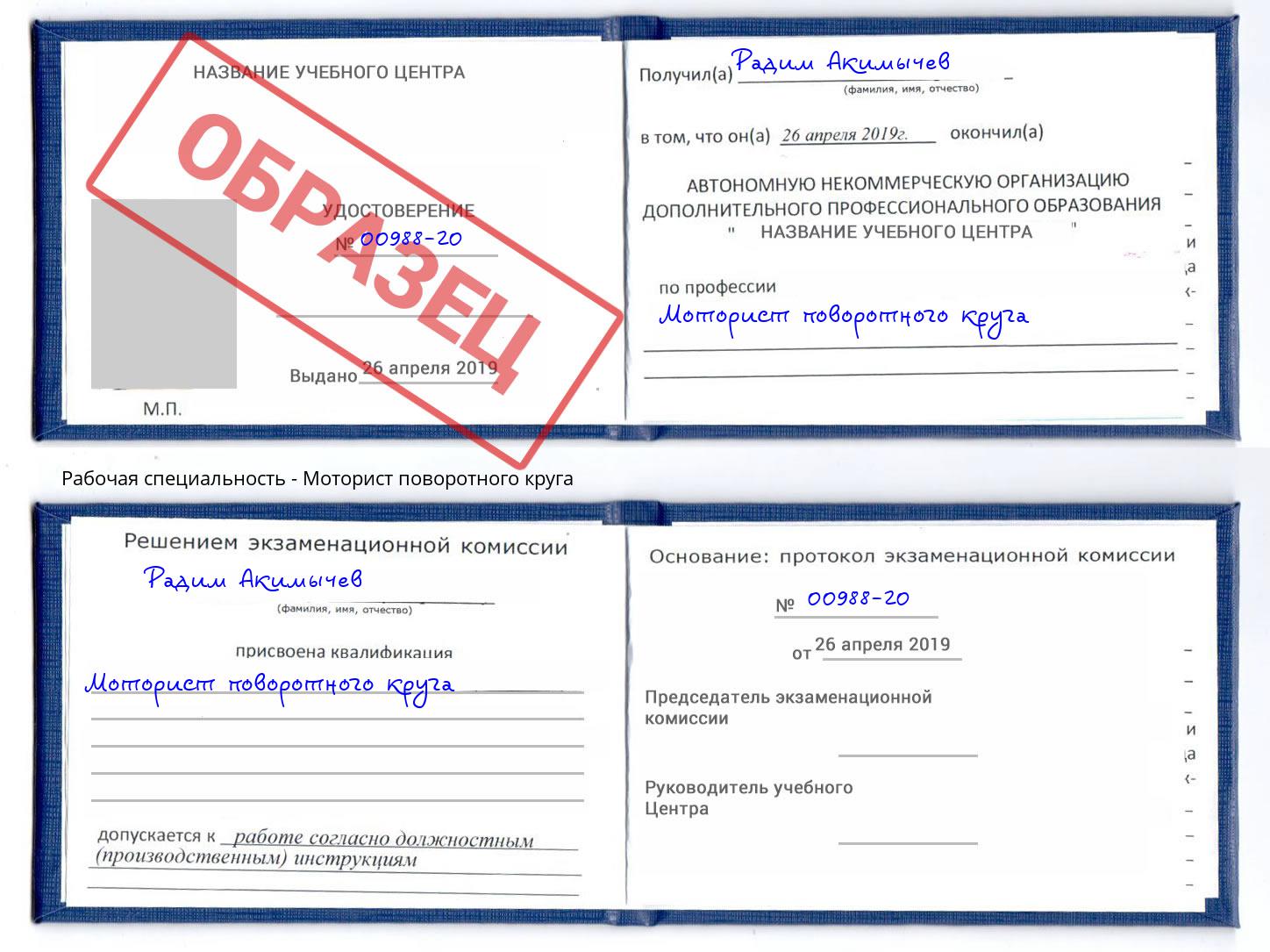 Моторист поворотного круга Артёмовский