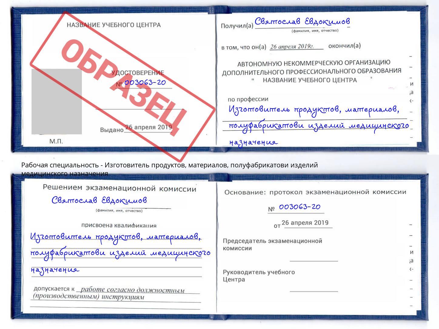 Изготовитель продуктов, материалов, полуфабрикатови изделий медицинского назначения Артёмовский