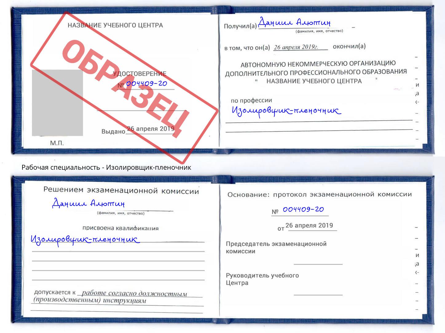 Изолировщик-пленочник Артёмовский