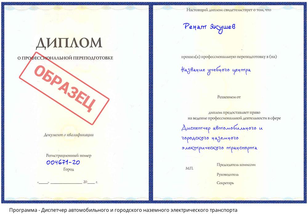 Диспетчер автомобильного и городского наземного электрического транспорта Артёмовский