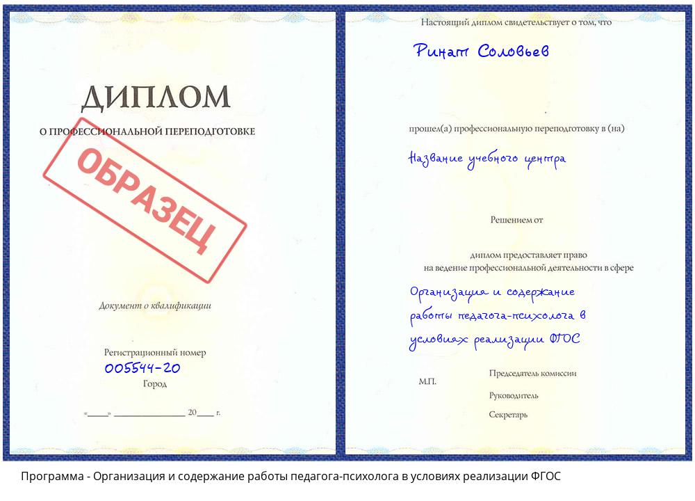 Организация и содержание работы педагога-психолога в условиях реализации ФГОС Артёмовский