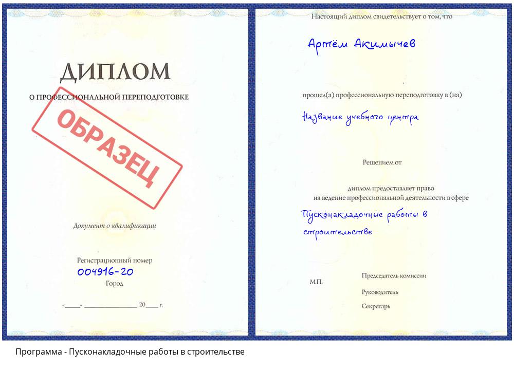 Пусконакладочные работы в строительстве Артёмовский
