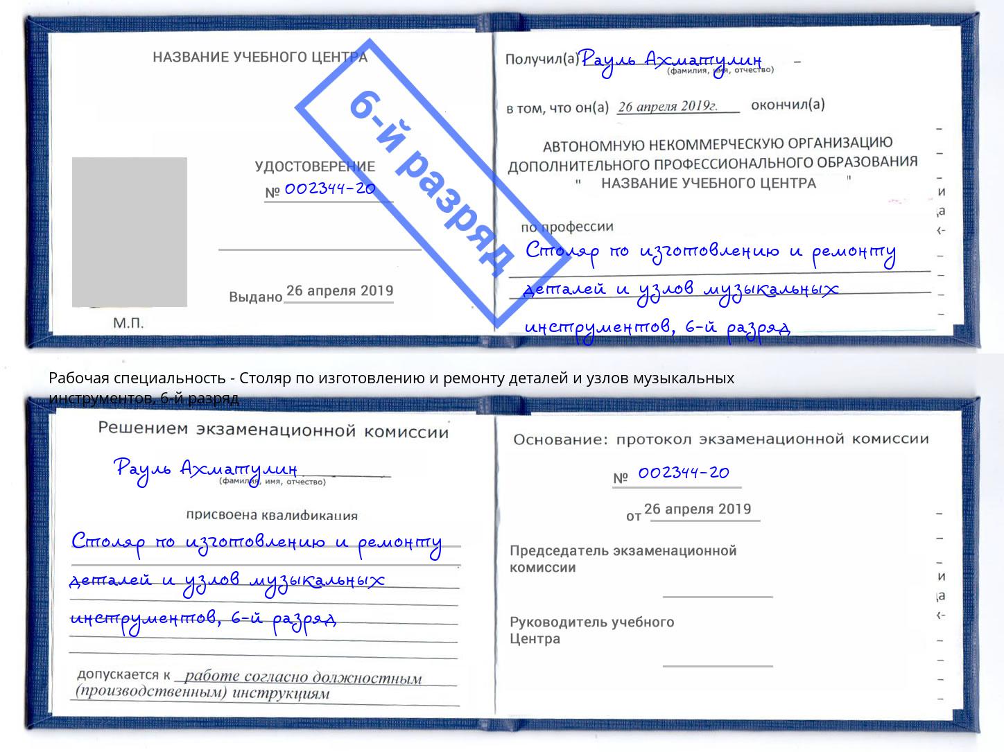 корочка 6-й разряд Столяр по изготовлению и ремонту деталей и узлов музыкальных инструментов Артёмовский