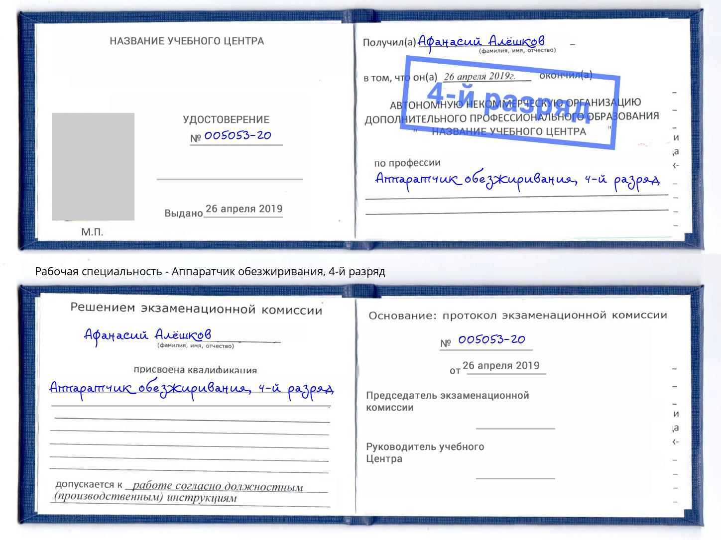 корочка 4-й разряд Аппаратчик обезжиривания Артёмовский