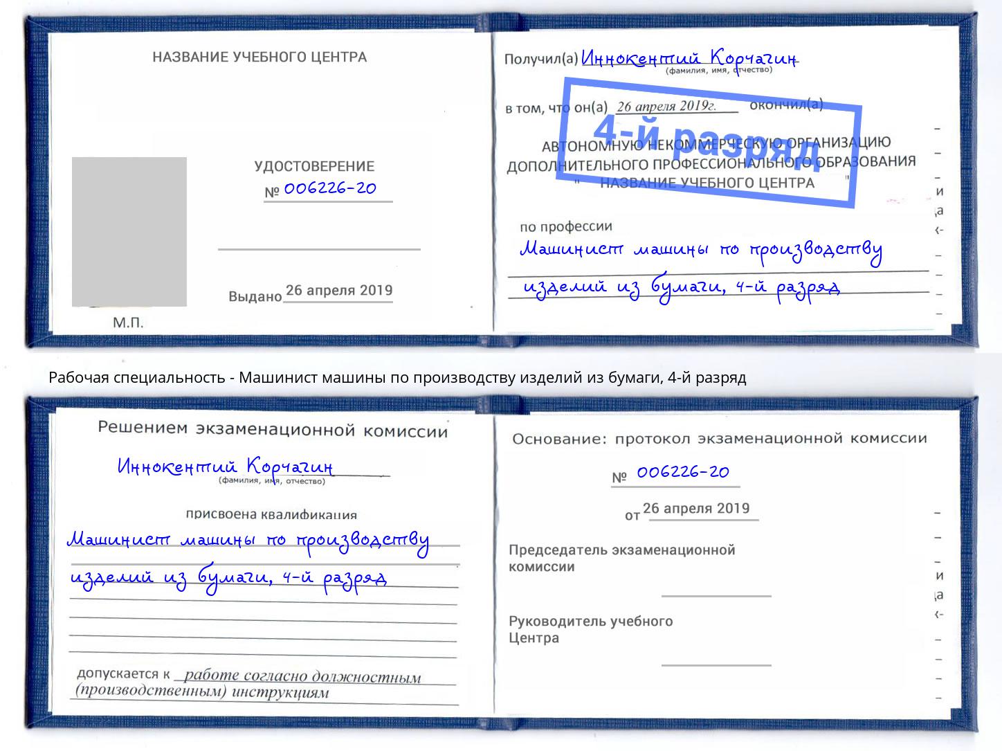 корочка 4-й разряд Машинист машины по производству изделий из бумаги Артёмовский