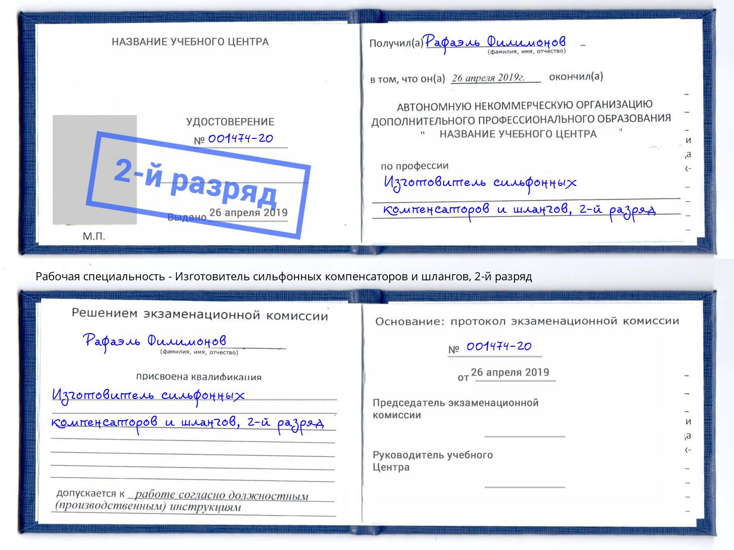 корочка 2-й разряд Изготовитель сильфонных компенсаторов и шлангов Артёмовский